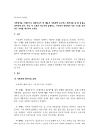 [사회복지조사론] 사회현상을 이해하거나 설명하고자 한 대표적 사회과학 조사연구 패러다임 중 한 유형을 선택하여 정의, 특성, 타 유형과 비교하여 설명하고, 사회복지 현장에서 적용 가능한 조사연구 사례를 제시하여 보세요.