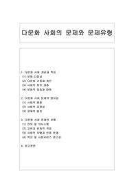[사회과학] 다문화 사회의 문제와 문제유형