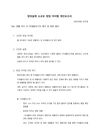 생활 하수 속 미세플라스틱 제거 및 증류 필터 창업설계