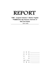 VSIM - Surgical Scenario 1 Marilyn Hughes(간호과정 2개, 문헌고찰, 퀴즈, 약물조사)