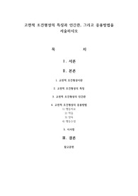 고전적 조건형성의 특징과 인간관, 그리고 응용방법을 서술하시오