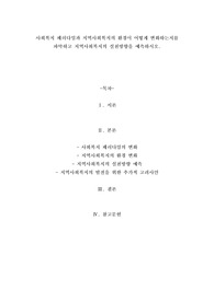 사회복지 패러다임과 지역사회복지의 환경이 어떻게 변화하는지를 파악하고 지