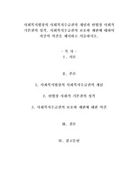 사회복지법상의 사회복지수급권의 개념과 헌법상 사회적 기본권의 성격, 사회복지수급권의 보호와 제한에 대하여 자신의 의견을 제시하고 서술하시오