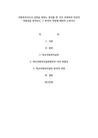 사회복지사로서 실천을 원하는 분야를