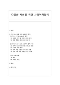 [사회복지, 다문화] 다문화 사회를 위한 사회복지정책