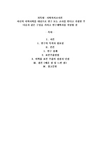 자신의 지역사회를 대상으로 연구 또는 조사를 한다고 가정한 후 다음과 같 (2)