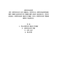 전문 사회복지사가 되기 위해서는 기본적으로 사회복지실천현장에 대한 이해와