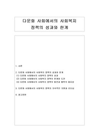 [사회복지, 다문화] 다문화 사회에서의 사회복지 정책의 성과와 한계