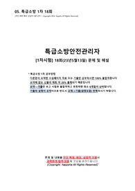 05. 특급소방안전관리자 1차시험 18회(23년 5월13일) 문제 및 해설[해피하]