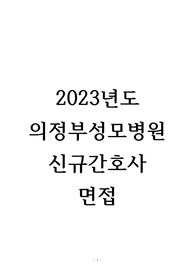 2023년도 의정부성모병원 신규간호사 면접 후기, 꿀팁, 기출 질문 및 답변 모음, 합격 인증 O
