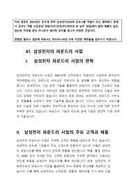 41. 삼성전자의 파운드리 사업에 대하여 아는 바대로 PT 하시오.