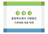 충북기후변화대응대책