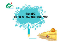 창업과 무역 -충북 무역