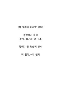 <잭 웰치의 마지막 강의>  종합적인 분석 (주제, 줄거리 및 구조)  독후감 및 학술적 분석  잭 웰치,수지 웰치