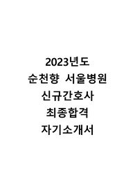 2023년도 순천향대학교 서울병원 신규 간호사 최종합격 자기소개서(최합인증o)