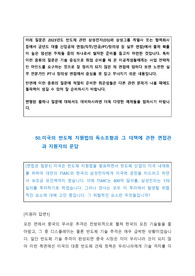 50.미국의 반도체 지원법의 독소조항과 그 대책에 관한 면접관과 지원자의 문답