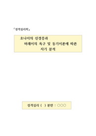 성격심리_호나이의 신경증과 머레이의 욕구 및 동기이론에 따른 자기 분석