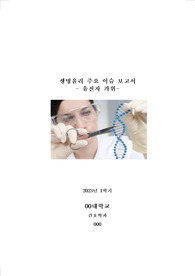 유전자가위- 생명윤리 과제