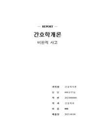 비판적 사고 레포트 과제