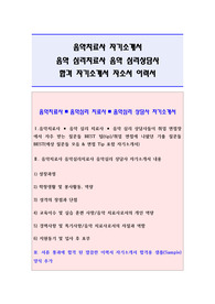 음악치료사 자기소개서 잘 쓴 예시문. 음악심리치료사 자기소개서 음악심리상담사 자소서. 취업 면접 예상 기출질문들 모음 팁(tip). 음악치료사의 역할과 자질 포함(다운 샘플 자기소개서 양식은 무료)