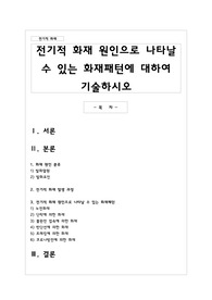 전기적 화재 원인으로 나타날 수 있는 화재패턴에 대하여 기술하시오