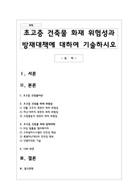 초고층 건축물 화재 위험성과 방재대책에 대하여 기술하시오