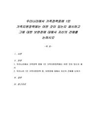 우리나라에서 가족정책 중에 1인 가족지원정책에는 어떤 것이 있는지 제시하고 그에 대한 보완점에 대해서 자신의 견해를 논하시오