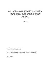 청소년자립의 개념을 정리하고, 청소년 자립에 영향을 미치는 주요한 요인과 그 이유를 토론하세요