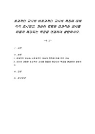 효과적인 교사와 비효과적인 교사의 특징에 대해 각각 조사하고, 자신이 경험한 효과적인 교사를 떠올려 해당되는 특징을 연결하여 설명하시오.