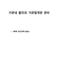 기관절개관 관리, 기관내흡인 사례 간호기록지