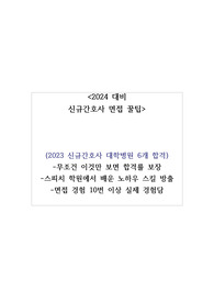 2024 신규간호사 면접 대비 꿀팁 (이것만 보면 됨, 대학병원 6곳 합격, 스피치 학원 경험0)