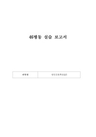 유방암 성인간호학 실습 보고서 (간호과정, 성찰일지, 윤리적 적용 기록지 등)