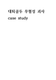 A+ 대퇴골두 무혈성 괴사 케이스 스터디 (진단3개, 계획 15개씩)