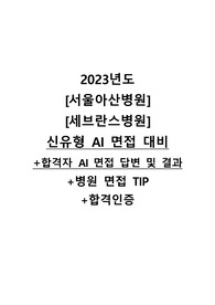 [2024 대비] 서울아산병원, 연세의료원(세브란스) 신유형 AI 면접 완벽대비+최종 합격자 AI 면접 답변 및 결과+전반적인 병원 면접 TIP+합격인증