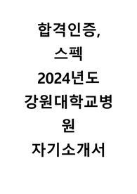 합격인증, 스펙 2024년도 강원대학교병원 자기소개서