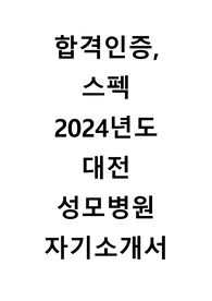 합격인증, 스펙 2024년도 대전성모병원 자기소개서