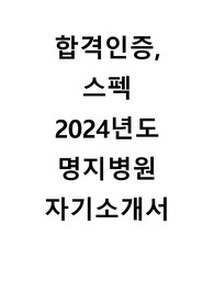 합격인증, 스펙 2024년도 명지병원 자기소개서