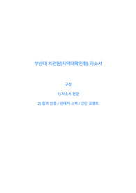 2023 부산대학교 치의학전문대학원 합격생 자소서(지역대학전형)