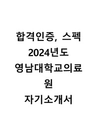 합격인증, 스펙 2024년도 영남대학교의료원 자기소개서