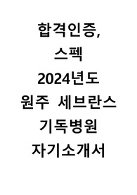 합격인증, 스펙 2024년도 원주 세브란스기독병원 자기소개서