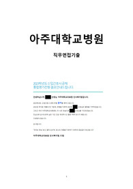 23년도 아주대학교병원 신규간호사 채용 면접자료 / 이거 하나면 끝 / 20,21,22년 기출 모두 포함 35개 CASE + 꼬리질문 케이스별 5개 이상 + 케이스와 관련된 의학용어 / 면접 (술기포함) tip 면접진행방식(순서) + 술기시험장 그림 / 스펙+최합인증