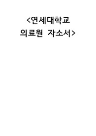 연세의료원 간호사 자소서