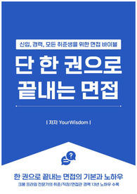 단 한 권으로 끝내는 면접