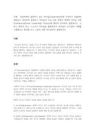 경영학에서 설명하고 있는 리더십(Leadership)이란 무엇인지 포괄적인 개념으로 정리하여 설명하고 리더십의 주요 이론 중에서 변혁적 리더십 이론(Transformational Leadership Theory)에 대하여 조사하여 설명하시오. 그리고 본인이 또는 누군가가 리더십을 발휘하거나 리더십이 돋보였던 사례를 구체적으로 제시해 보고 그것이 어떤 리더십