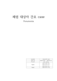 아동간호학 실습 - 폐렴아동 case