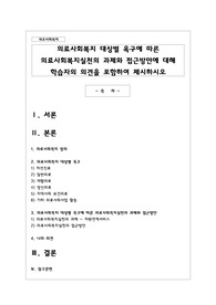 의료사회복지 대상별 욕구에 따른 의료사회복지실천의 과제와 접근방안에 대해 학습자의 의견을 포함하여 제시하시오