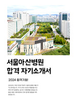 2023 서울아산병원 합격 자기소개서