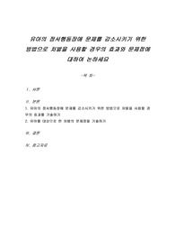 유아의 정서행동장애 문제를 감소시키기 위한 방법으로 처벌을 사용할 경우의 효과와 문제점에 대하여 논하세요