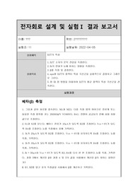 전자회로실험1 4번째 실험보고서