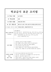 학교급식 표준 조리법-돼지고기 갈비 사태 오븐구이 어린잎 샐러드(중식)